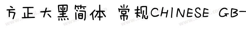 方正大黑简体 常规CHINESE GB字体转换